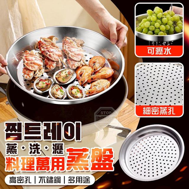 【預購商品】【0127結單】【批發】蒸・洗・瀝 料理萬用不鏽鋼高密孔蒸盤 260123-14