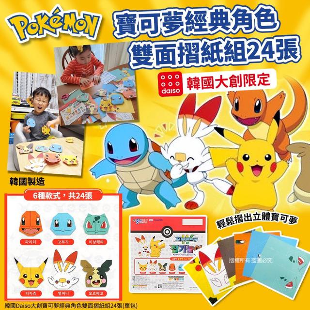 【預購商品】【0805結單】【批發】韓國Daiso大創 寶可夢經典角色雙面摺紙組24張