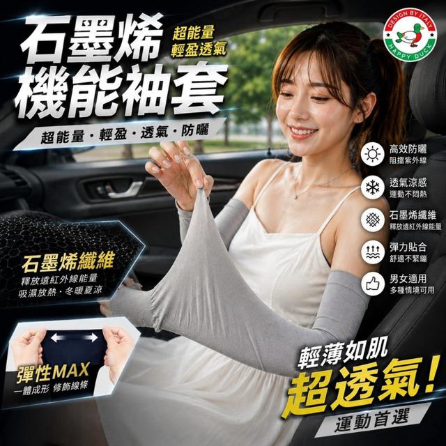 O  賠售一批 台灣製造外銷大牌HAPPY  DUCK石墨烯涼感超能量機能袖套-7/23結單