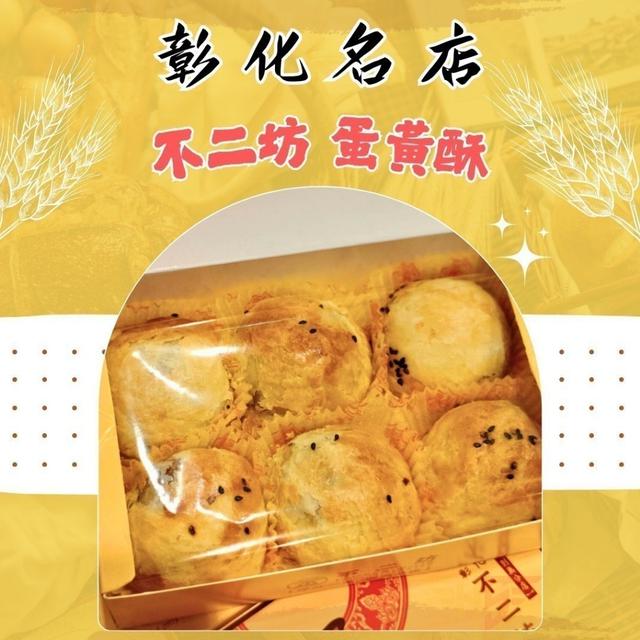 彰化名店伴手禮-不二坊蛋黃酥 (紙盒版) 🎁 30盒倍數免運，不散出