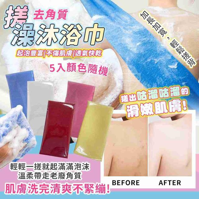 【預購商品】【0924結單】【批發】去角質搓澡沐浴巾5入 250921-27