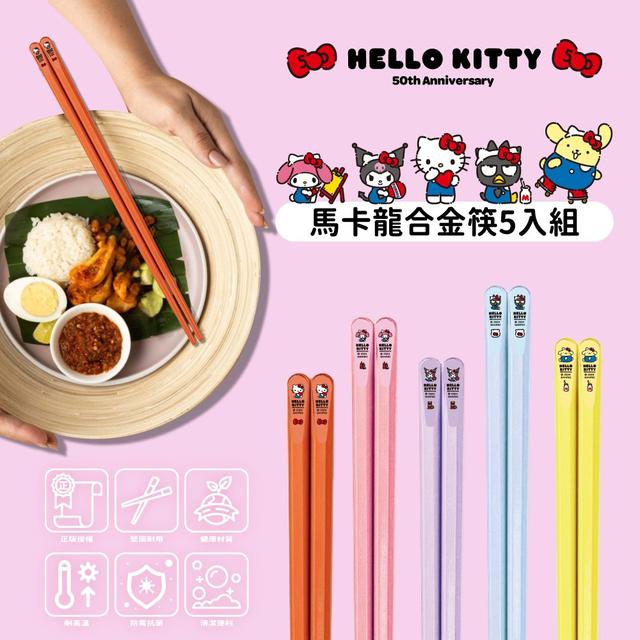 【預購商品】【0320結單】【批發】三麗鷗50週年馬卡龍合金筷組