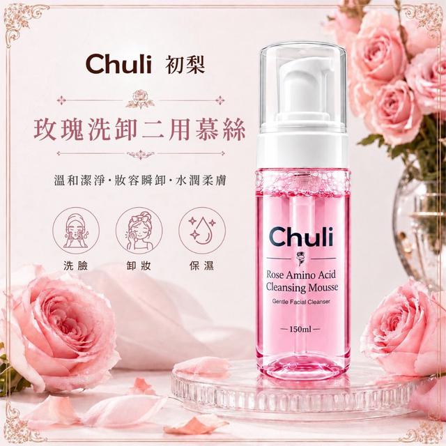 預購 Chuli 初梨 玫瑰柔淨洗卸二用慕絲 150ml-11/4號中午12點結單