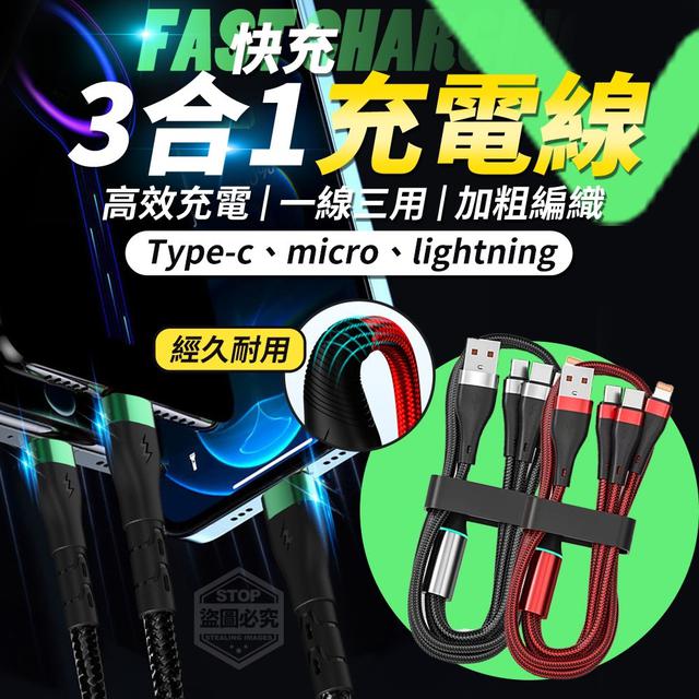 【預購商品】【0105結單】【批發】快充三合一加粗編織充電線