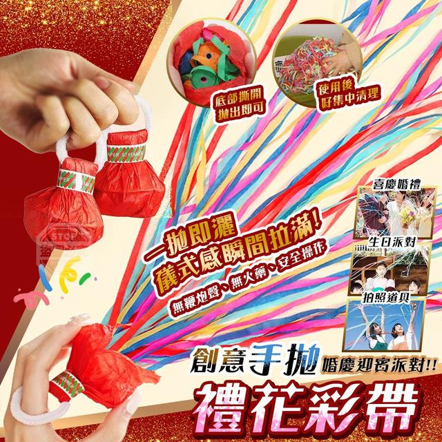 【預購商品】【0205結單】【批發】婚慶迎賓派對創意手拋禮花彩帶10入 260202-17