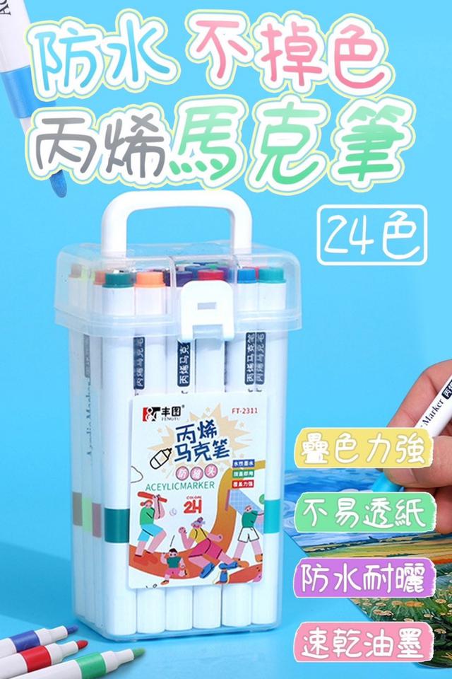 廠商現貨 防水不掉色丙烯馬克筆24色