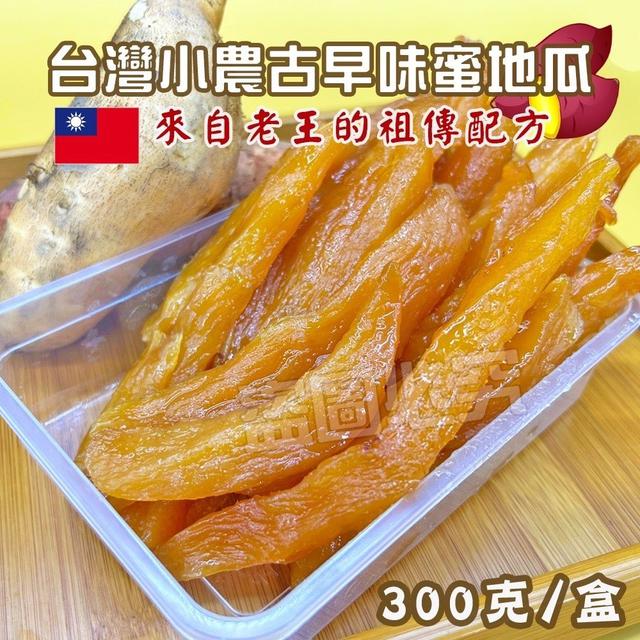 【預購商品】【0429結單】【批發】台灣小農-古早味蜜地瓜300g 240427-20