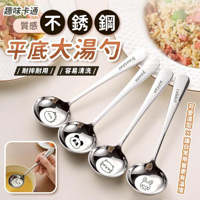 【預購商品】【1115結單】【批發】趣味卡通 質感304不鏽鋼平底大湯勺4入 251112-18