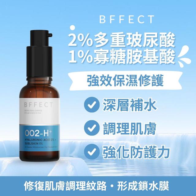 限量預購 【BFFECT】2%多重玻尿酸+1%寡糖胺基酸30ml