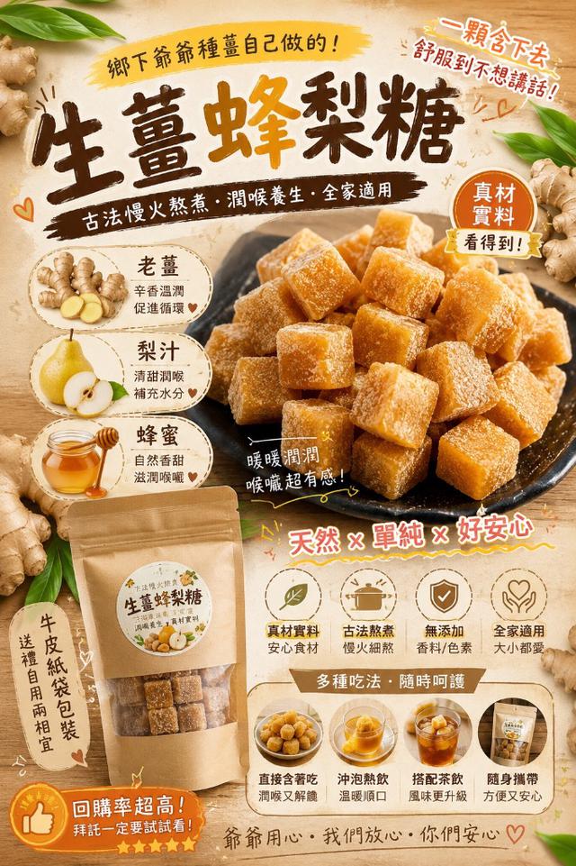 預購 鄉下爺爺親手種薑自己熬 生薑蜂梨糖100g-6/24號中午12點結單