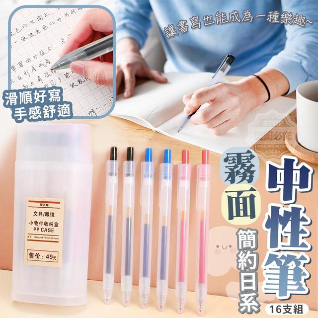 【預購商品】【0104結單】【批發】簡約日系霧面中性筆16件組