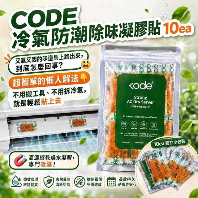 廠商現貨韓國｜CODE 冷氣防潮除味凝膠貼 10包/袋