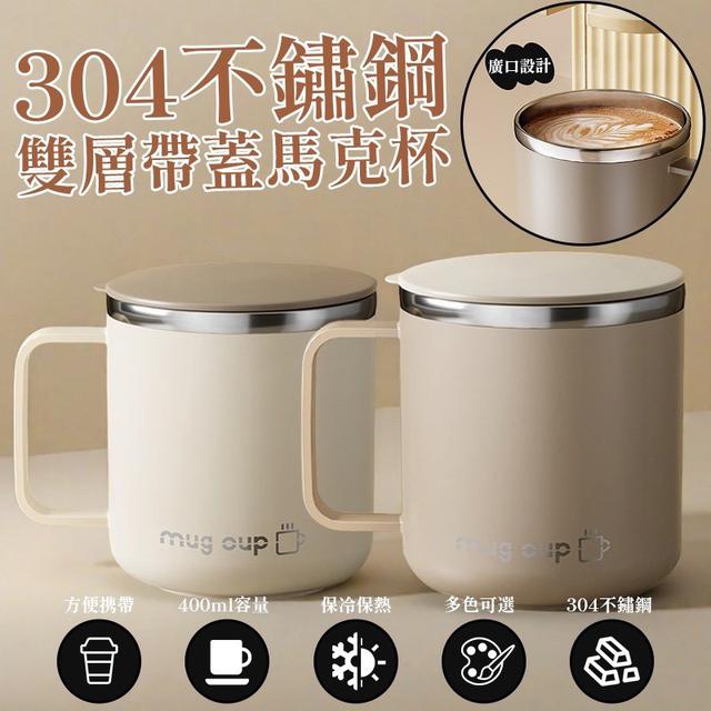 【預購商品】【0212結單】【批發】304不鏽鋼雙層帶蓋馬克杯400ml 260209-17