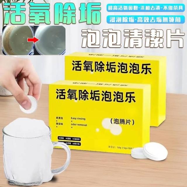 【預購商品】【0412結單】【批發】活氧除垢泡泡清潔片10顆 240409-13