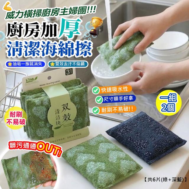 預購 雙效去污廚房清潔海綿擦【一組2套(綠+深藍，共6片) 缺色隨機】-4/7下午3點收單