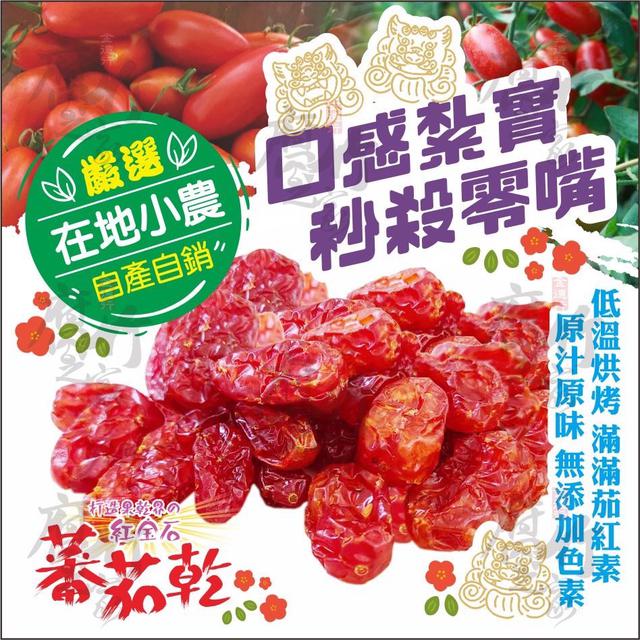 預購 NEW紅寶石蕃茄乾系列 150g-11/12號中午12點結單