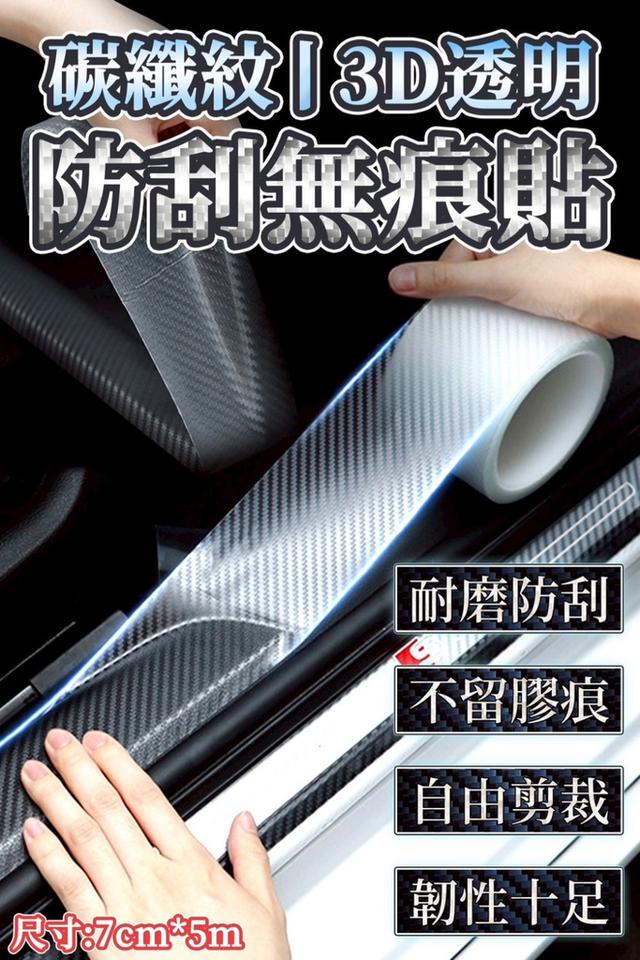廠商現貨 碳纖紋3D透明防刮無痕貼7cm*5米