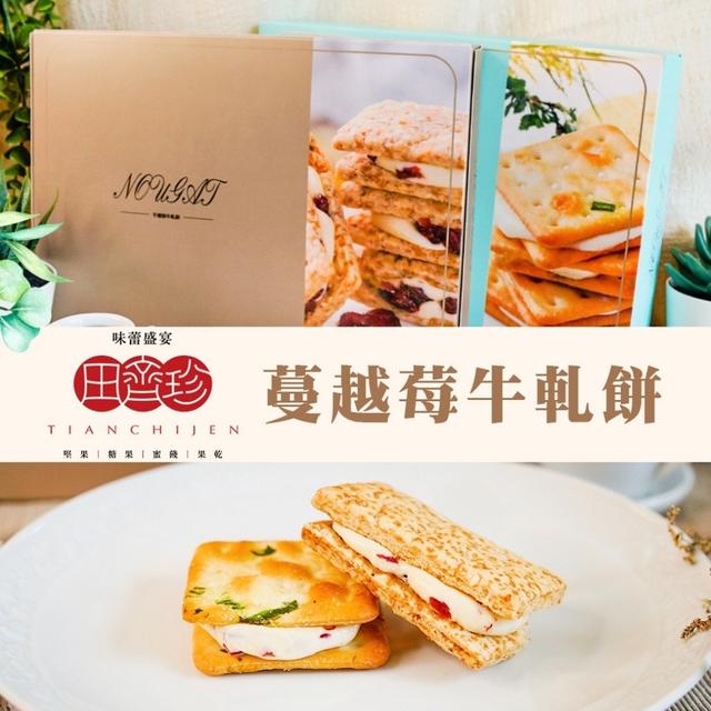 【預購】【1215結單】【批發】田齊珍-蔓越莓牛軋餅