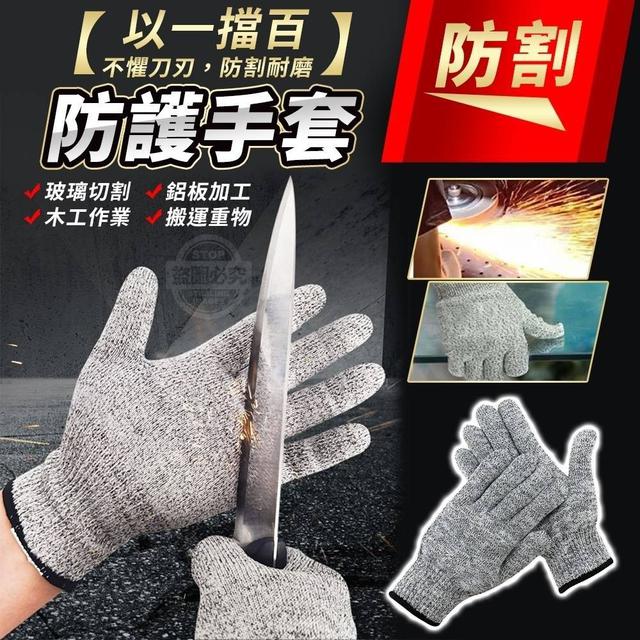 【預購】【0818結單】【批發】以一擋百-防割防護手套