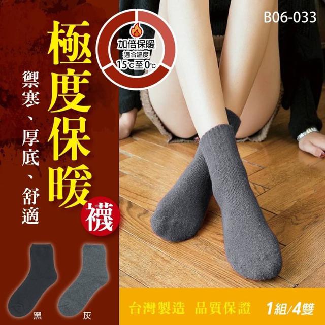 【預購商品】【0108結單】【批發】極度保暖襪4雙