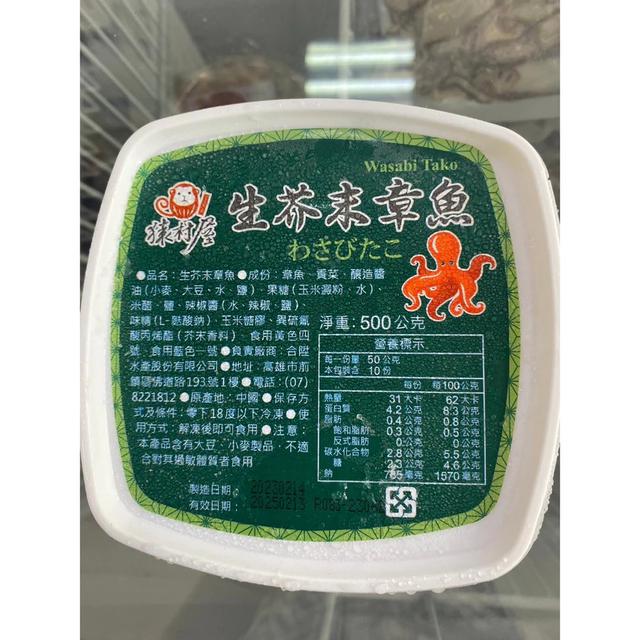 現貨芥末 章魚 退冰 即食 清爽 開胃 500g