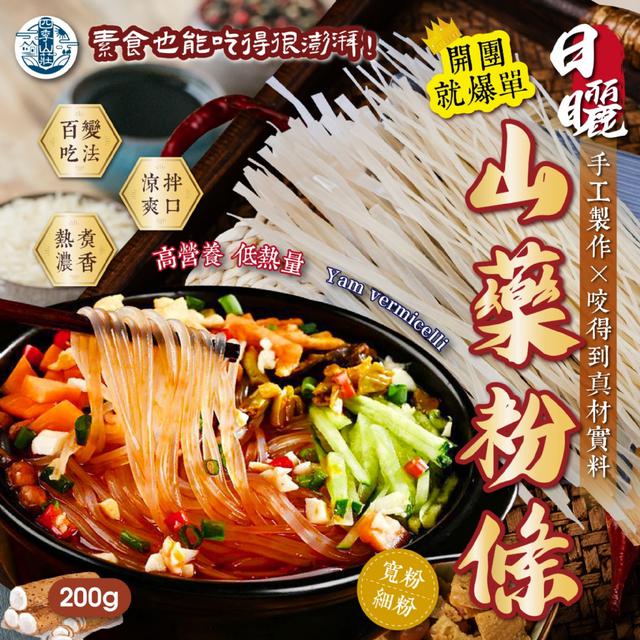 預購 四季山莊 日曬山藥粉條200g (寬/細)【2種可選】07/28收單