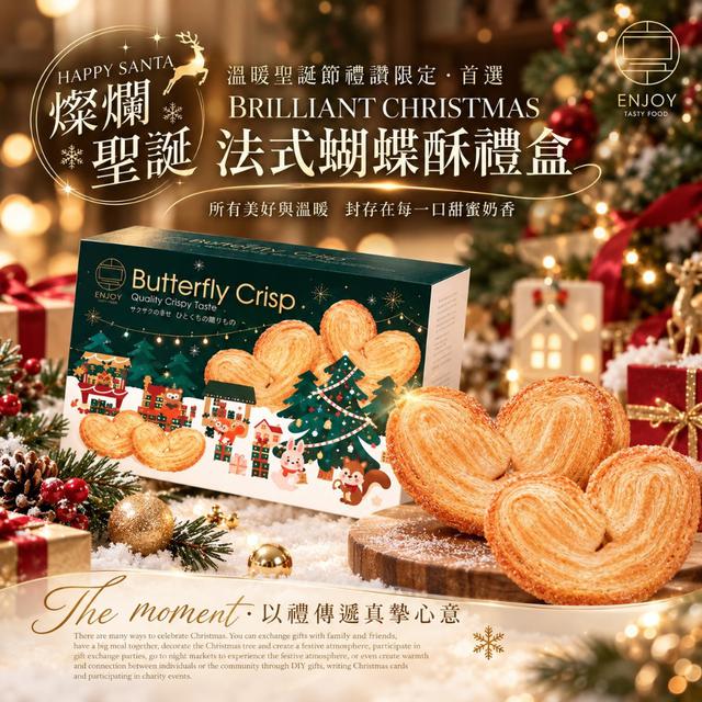 【預購商品】【1020結單】【批發】【第二團】聖誕限定專案 美味享食 燦爛聖誕法式蝴蝶酥禮盒