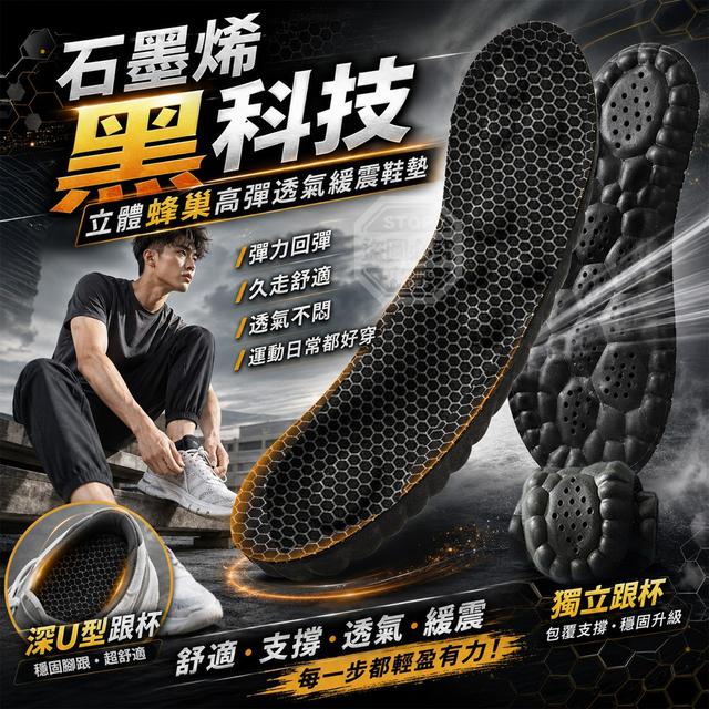 【預購商品】【0925結單】【批發】石墨烯黑科技 立體蜂巢高彈透氣緩震鞋墊2雙 260922-04