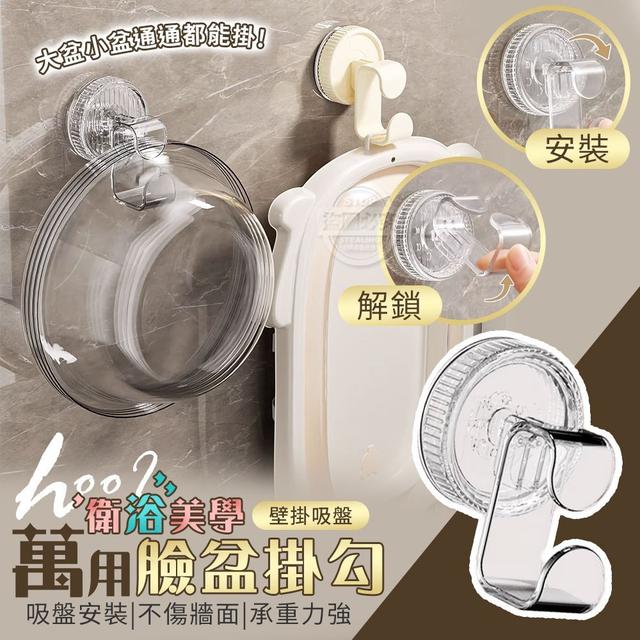 【預購商品】【0418結單】【批發】衛浴美學 壁掛吸盤萬用臉盆掛勾2入 250415-17