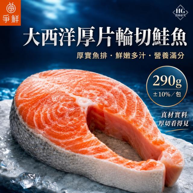 直發➡️ 爭鮮－大西洋厚片輪切鮭魚(無包冰) 30包倍數免運不散賣