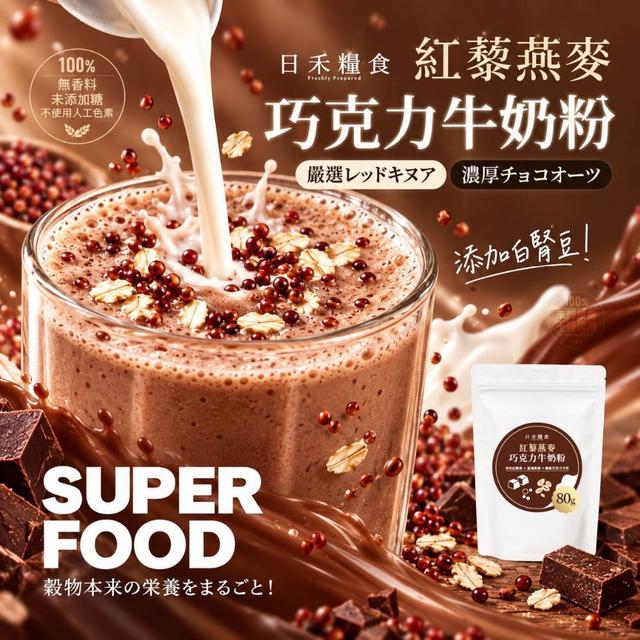 預購 日禾糧食®紅藜燕麥巧克力牛奶粉 80g-10/14號中午12點結單