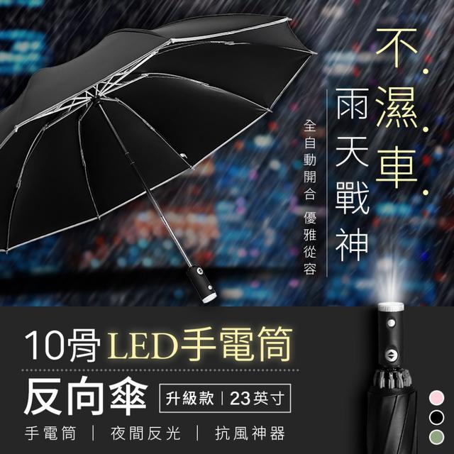 預購 夜間反光｜抗風神器【不濕車戰神】升級款10骨LED手電筒反向傘【23英寸】-8/5下午3點收單