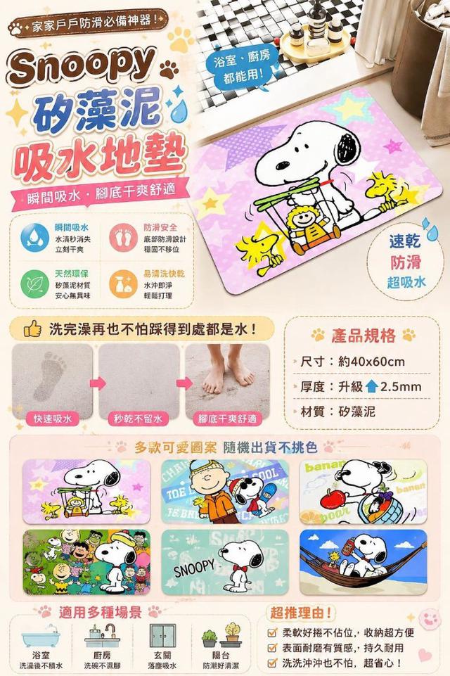 【預購商品】【0922結單】【批發】Snoopy 矽藻泥吸水地墊 260920-32