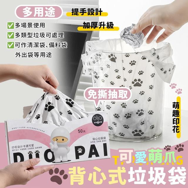 【麓芳工作室🍀愛團購🍀】【現貨區】【批發】可愛萌爪背心免撕抽取多用途背心式垃圾袋50入