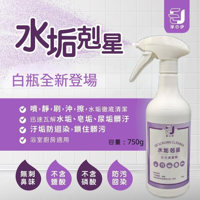 預購 淨の伊 水垢剋星 750ML｜含噴頭-7/1號中午12點結單