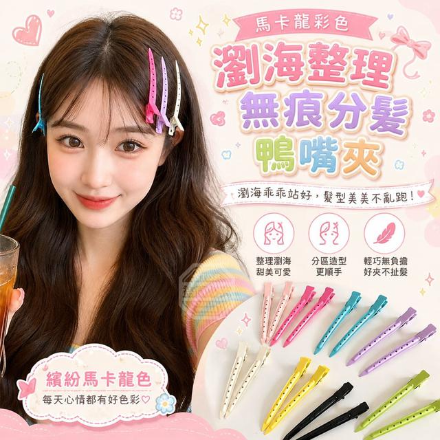 【預購商品】【1025結單】【批發】馬卡龍彩色瀏海整理無痕分髮鴨嘴夾20入 261023-31