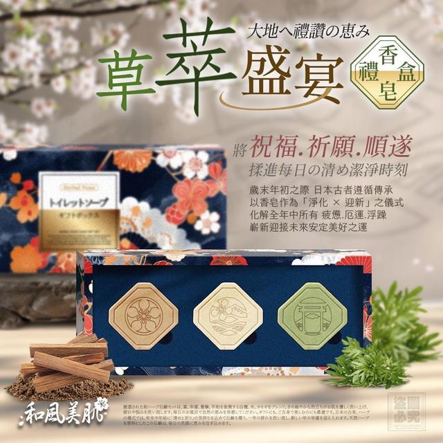 日本限定 和風美肌香皂禮盒 [限量~1/11結單]