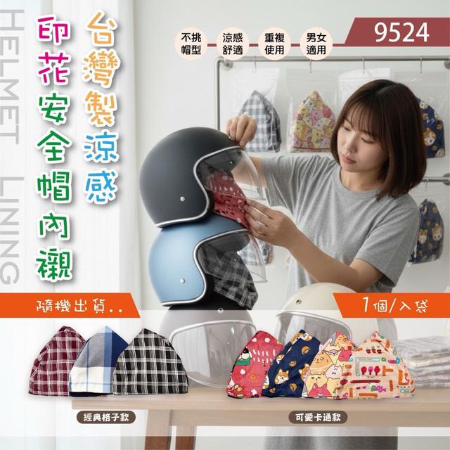 【預購商品】【0513結單】【批發】台灣製 涼感印花安全帽內襯 260511-20