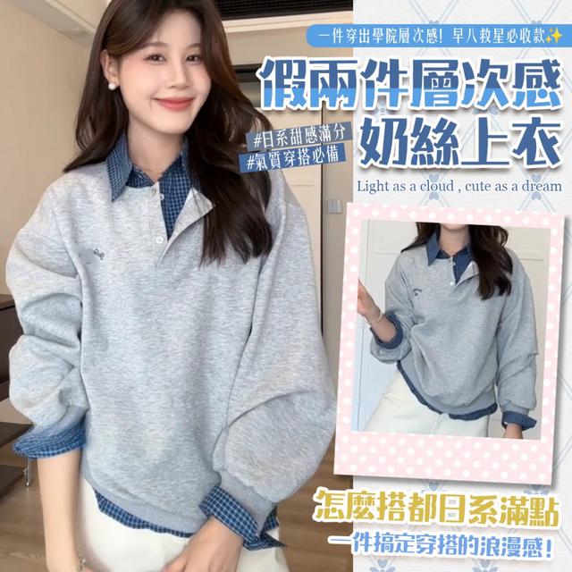預購 假兩件襯衫 × 軟糯奶絲混紡上衣《學院系·假兩件層次感奶絲上衣》-12/30下午3點收單