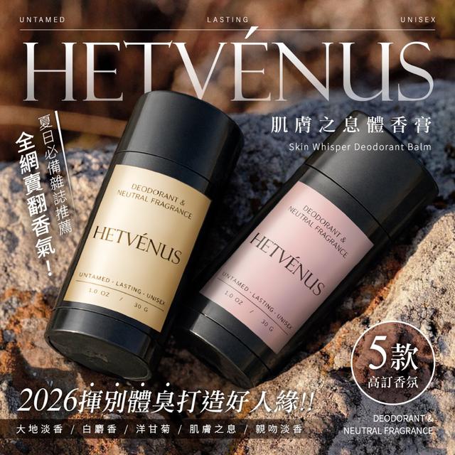 預購 HETVÉNUS®高訂系列 肌膚之息體香膏 30g-4/22號中午12點結單