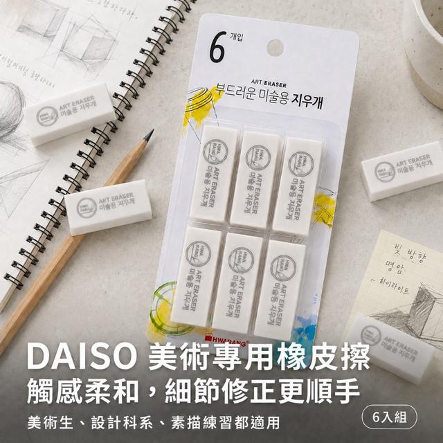 預購 韓國｜DAISO 美術專用橡皮擦 (6個 /包)-9/2號中午12點結單