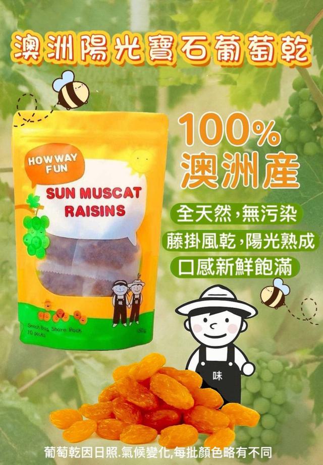 預購 澳洲 陽光寶石麝香葡萄乾 每包內含10小包 01/19收單