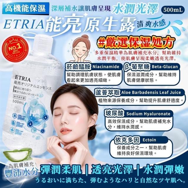 預購 素顏也發光 ETRIA 能亮原生露 500mL-4/15號中午12點結單