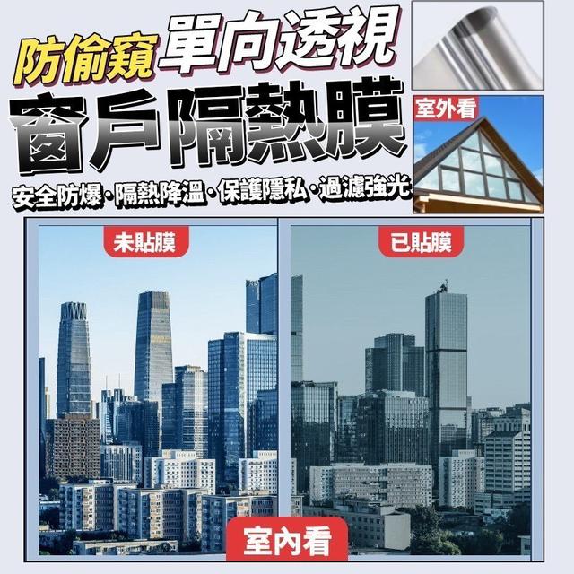 【預購商品】【0727結單】【批發】【第二團】防偷窺單向透視窗戶隔熱膜 260725-51