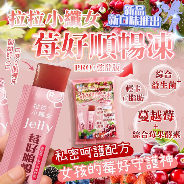 廠商現貨 拉拉小纖女 莓好順暢凍 200g