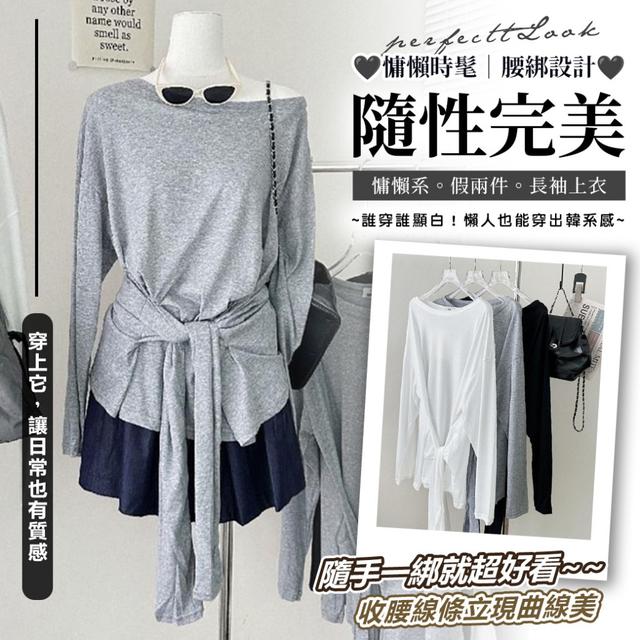 預購 自帶腰綁線條感，隨手一綁＝完美比例 慵懶系假兩件長袖上衣-11/11下午3點收單