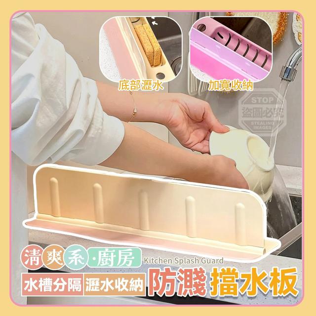【預購商品】【0611結單】【批發】清爽系 廚房水槽分隔瀝水收納防濺擋水板 260610-01