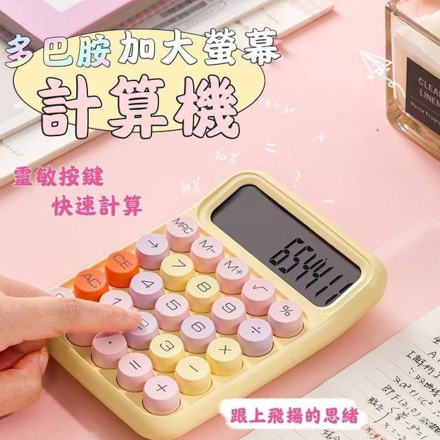 【預購】【1013結單】【批發】【第二團】多巴胺加大螢幕計算機