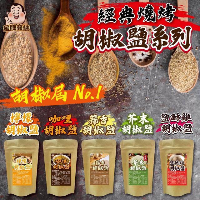 【預購商品】【0801結單】【批發】經典燒烤胡椒鹽系列 250731-01