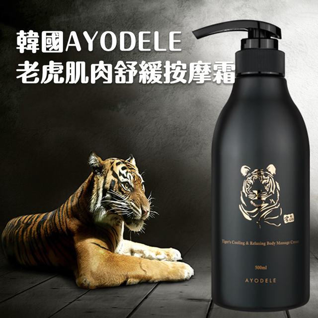 韓國 🇰🇷 AYODELE 老虎 涼爽肌肉 按摩霜500ml 按摩油#09/15